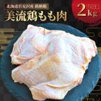 岩見沢産 銘柄鶏 美流鶏モモ肉 2kg