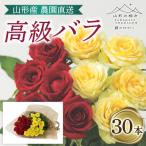山形産農園直送高級バラ 30本