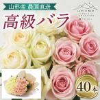 山形産農園直送高級バラ 40本