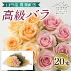 山形産農園直送高級バラ 20本