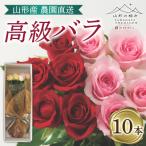 山形産農園直送高級バラ 10本