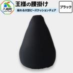 王様の腰掛け ブラック 座れる大型ビーズクッションチェア