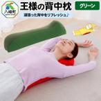 王様の背中枕 グリーン
