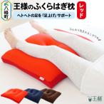 王様のふくらはぎ枕 レッド クッション まくら