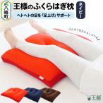 王様のふくらはぎ枕 ネイビー クッション