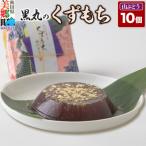 くずもち 山ぶどう 10個入