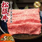 松阪牛 ローススライス 500g
