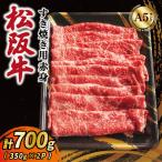 松阪牛 すき焼き用 赤身 スライス 700g