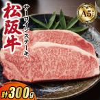 松阪牛 サーロインステーキ 300g