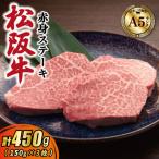 松阪牛 赤身ステーキ450g 150g×3枚
