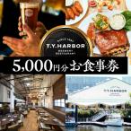 5,000円分お食事券