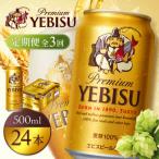 サッポロヱビスビール500ml×24本
