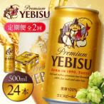 サッポロヱビスビール500ml×24本