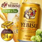 サッポロヱビスビール 350ml×24本