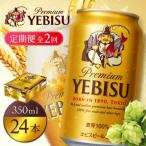 サッポロヱビスビール 350ml×24本