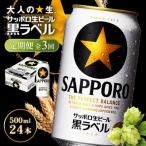 サッポロ黒ラベル500ml×24本