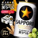 サッポロ黒ラベル500ml×24本