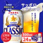 定期便:全2回 サッポロクラシック500ml×24本