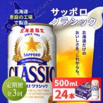 定期便:全3回 サッポロクラシック500ml×24本