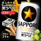 サッポロ黒ラベル 350ml×24本