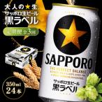サッポロ黒ラベル 350ml×24本