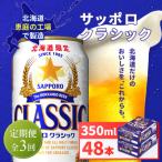 サッポロクラシック350ml×48本 2箱