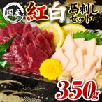 熊本肥育 紅白馬刺しセット 合計350g