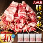九州産 豚バラ串 40本