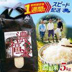 濃福米 5kg