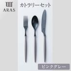 ARASカトラリーセット ピンクグレー