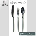 ARASカトラリーセット グリーングレー