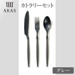 ARASカトラリーセット グレー カトラリー