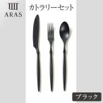 ARASカトラリーセット ブラック カトラリー