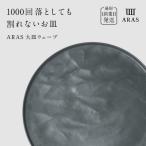 ARAS 大皿ウェーブ 27cm F6P-2587