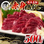 ふるさと納税 八代市 国産 熊本肥育 赤身 馬刺し 合計500g (100g×5パック)_298-6813