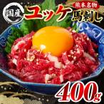 熊本肥育 ユッケ 合計400g