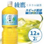 綾鷹 ミネラル緑茶2LPET 12本