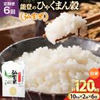 米 定期便 ひゃくまん穀 弘宝米 精米 10kg