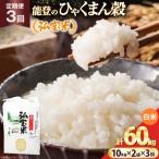 米 定期便 ひゃくまん穀 弘宝米 精米 10kg