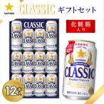 サッポロクラシック12缶 セット※化粧箱入り