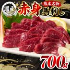 ふるさと納税 八代市 国産 熊本肥育 赤身 馬刺し 合計700g (100g×7パック)_298-6814