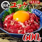 熊本肥育 ユッケ 合計600g