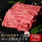 牛 酒粕育ち 幻の牛 段戸山高原牛 ロース肉スライス