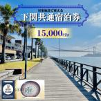 地元のお買物券 下関 共通宿泊券 15 000円分