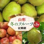 やまがた朝日屋 やまがた冬のフルーツ定期便