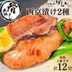 〈骨無し〉手作り西京漬け2魚種12切れ詰め合わせ