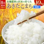 あきたこまち 有機肥料と沢水で育てたあきたこまち