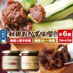 秋田おかず味噌 蜂蜜七穀辛味噌 蜂蜜カレー味噌 各3個
