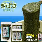 ぎばさ あかもく 200g×5個セット