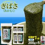 ぎばさ あかもく 200g×5個セット